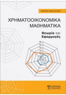 Χρηματοοικονομικά Μαθηματικά