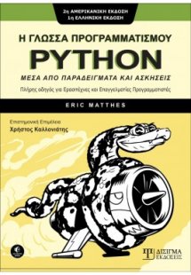 Η Γλώσσα Προγραμματισμού PYTHON