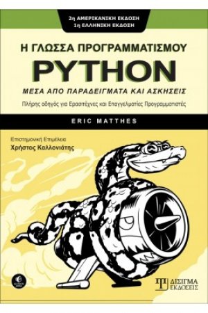 Η Γλώσσα Προγραμματισμού PYTHON