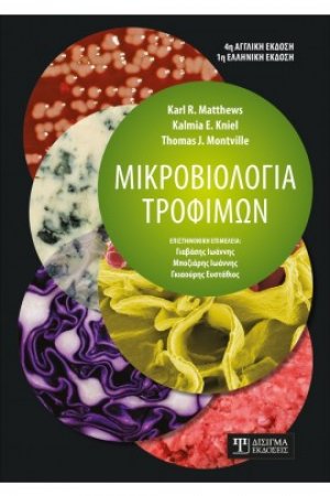 Μικροβιολογία Τροφίμων