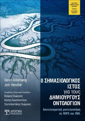 Ο σημασιολογικός ιστός για τους δημιουργούς οντολογιών