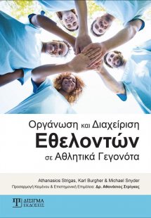 Οργάνωση και Διαχείριση Εθελοντών σε Αθλητικά Γεγονότα