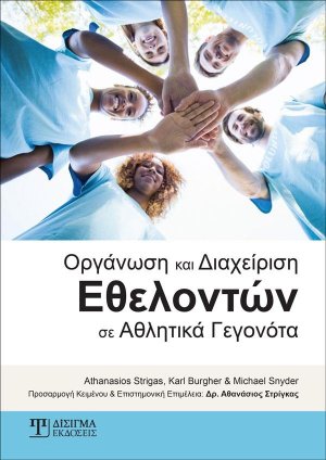 Οργάνωση και Διαχείριση Εθελοντών σε Αθλητικά Γεγονότα