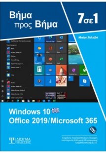 7 σε 1 Windows 10 - Office 2019/ Microsoft 365: Βήμα πρ...