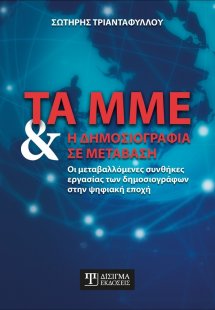 Τα ΜΜΕ και η Δημοσιογραφία σε μετάβαση