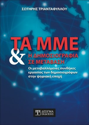 Τα ΜΜΕ και η Δημοσιογραφία σε μετάβαση