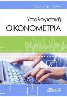 Υπολογιστική Οικονομετρία