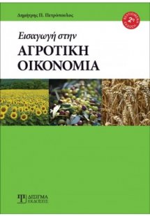 Εισαγωγή στην Αγροτική Οικονομία (2η Έκδοση)