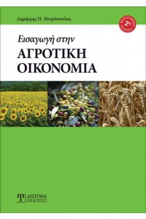 Εισαγωγή στην Αγροτική Οικονομία (2η Έκδοση)