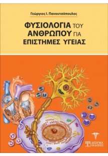 Φυσιολογία του Ανθρώπου για επιστήμες Υγείας
