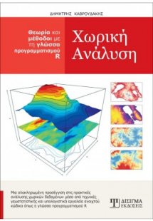 Χωρική Ανάλυση