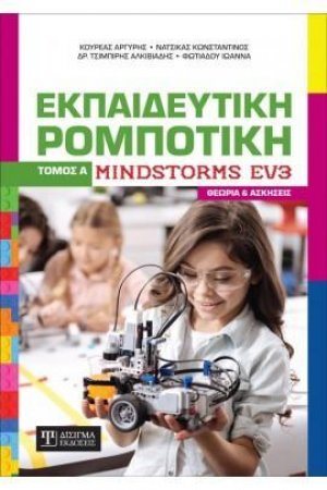 Εκπαιδευτική ρομποτική Mindstorms EV3