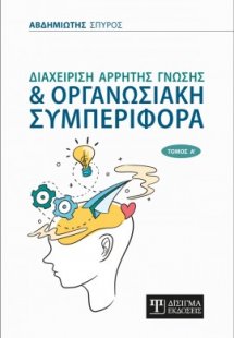Διαχείριση Άρρητης Γνώσης & Οργανωσιακή Συμπεριφορά