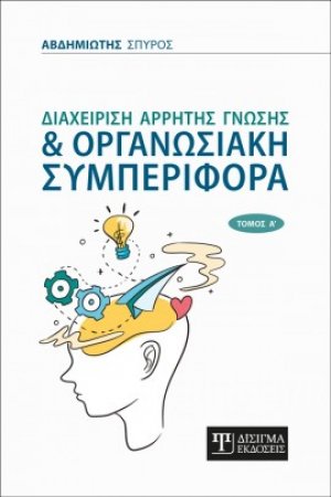 Διαχείριση Άρρητης Γνώσης & Οργανωσιακή Συμπεριφορά