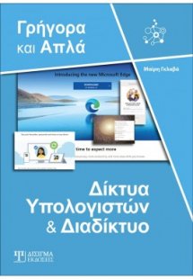 Δίκτυα Υπολογιστών και Διαδίκτυο - Γρήγορα και Απλά