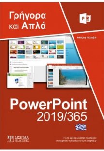 Ελληνικό PowerPoint 2019/365 - Γρήγορα και Απλά