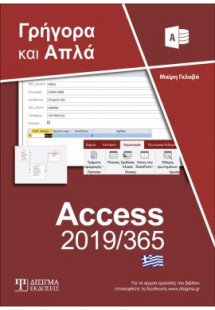 Ελληνική Access 2019/365 - Γρήγορα και Απλά