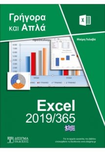 Ελληνικό Excel 2019/365 - Γρήγορα και Απλά