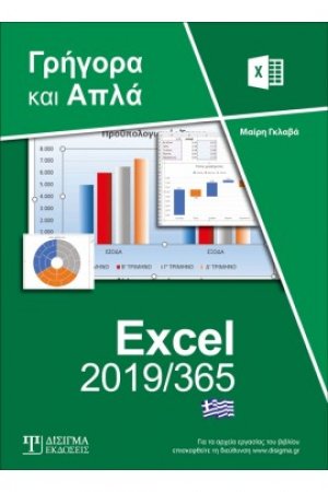 Ελληνικό Excel 2019/365 - Γρήγορα και Απλά