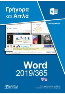 Ελληνικό Word 2019/365 - Γρήγορα και Απλά