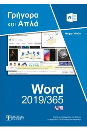 Ελληνικό Word 2019/365 - Γρήγορα και Απλά
