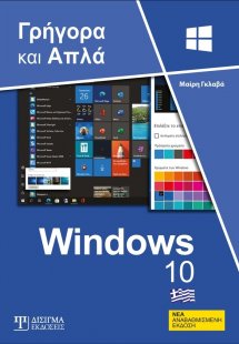 Ελληνικά Windows 10 - Γρήγορα και Απλά