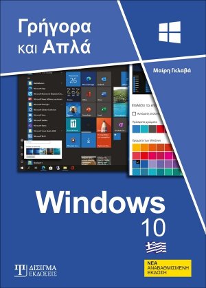 Ελληνικά Windows 10 - Γρήγορα και Απλά