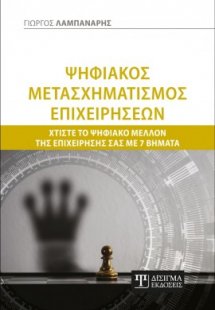 Ψηφιακός Μετασχηματισμός Επιχειρήσεων