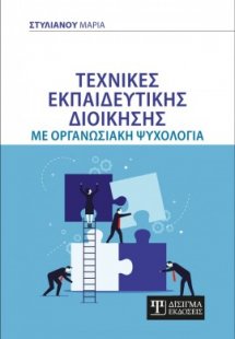 Τεχνικές εκπαιδευτικής Διοίκησης με Οργανωσιακή Ψυχολογ...