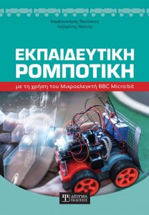 Εκπαιδευτική Ρομποτική με τη χρήση του Μικροελεγκτή BBC...