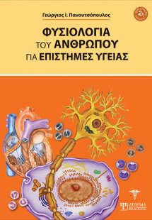 Φυσιολογία του Ανθρώπου για επιστήμες Υγείας (2η Έκδοση...