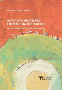 Οι πολυγραμματισμοί στο μάθημα της Γλώσσας