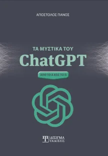 Τα μυστικά του ChatGPT