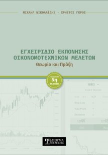 Εγχειρίδιο Εκπόνησης Οικονομοτεχνικών Μελετών (5η έκδοσ...