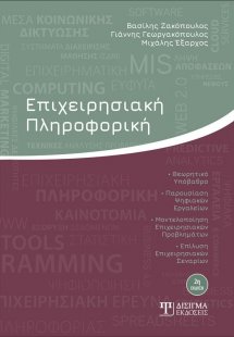 Επιχειρησιακή Πληροφορική (2η έκδοση)