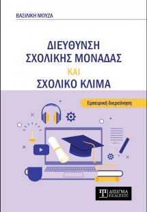 Διεύθυνση σχολικής μονάδας και σχολικό κλίμα