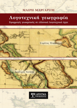 Λογοτεχνική Γεωγραφία
