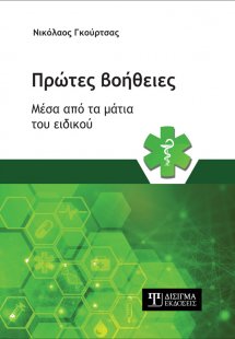 Πρώτες Βοήθειες μέσα από τα μάτια του ειδικού