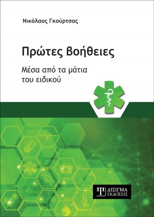 Πρώτες Βοήθειες μέσα από τα μάτια του ειδικού