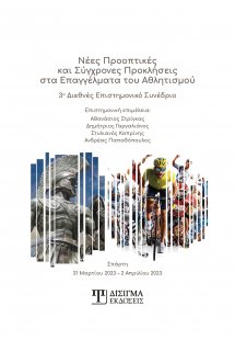 Νέες προοπτικές και σύγχρονες προκλήσεις στα επαγγέλματ...
