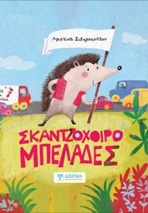 Σκαντζοχοιρομπελάδες