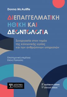 Διεπαγγελματική Ηθική και Δεοντολογία
