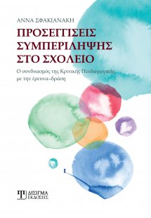 Προσεγγίσεις συμπερίληψης στο σχολείο