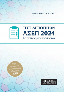 Τεστ Δεξιοτήτων ΑΣΕΠ 2024. Για στελέχη και προσωπικό