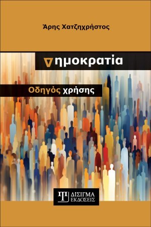 Δημοκρατία: Οδηγός χρήσης
