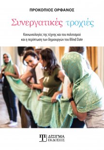 Συνεργατικές τροχιές