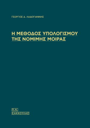 Η μέθοδος υπολογισμού της νόμιμης μοίρας