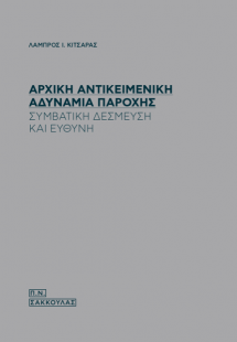 Αρχική αντικειμενική αδυναμία παροχής