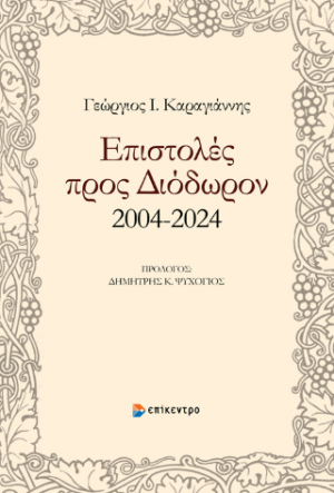 Επιστολές προς Διόδωρον 2004-2024