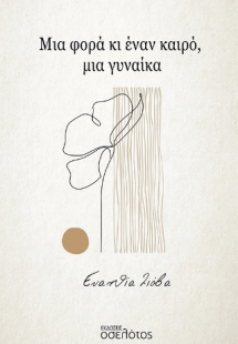 Μια φορά κι έναν καιρό, μια γυναίκα
